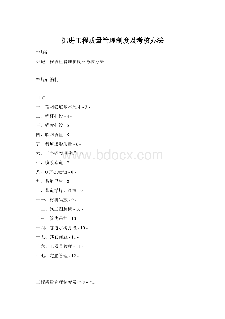 掘进工程质量管理制度及考核办法Word文件下载.docx