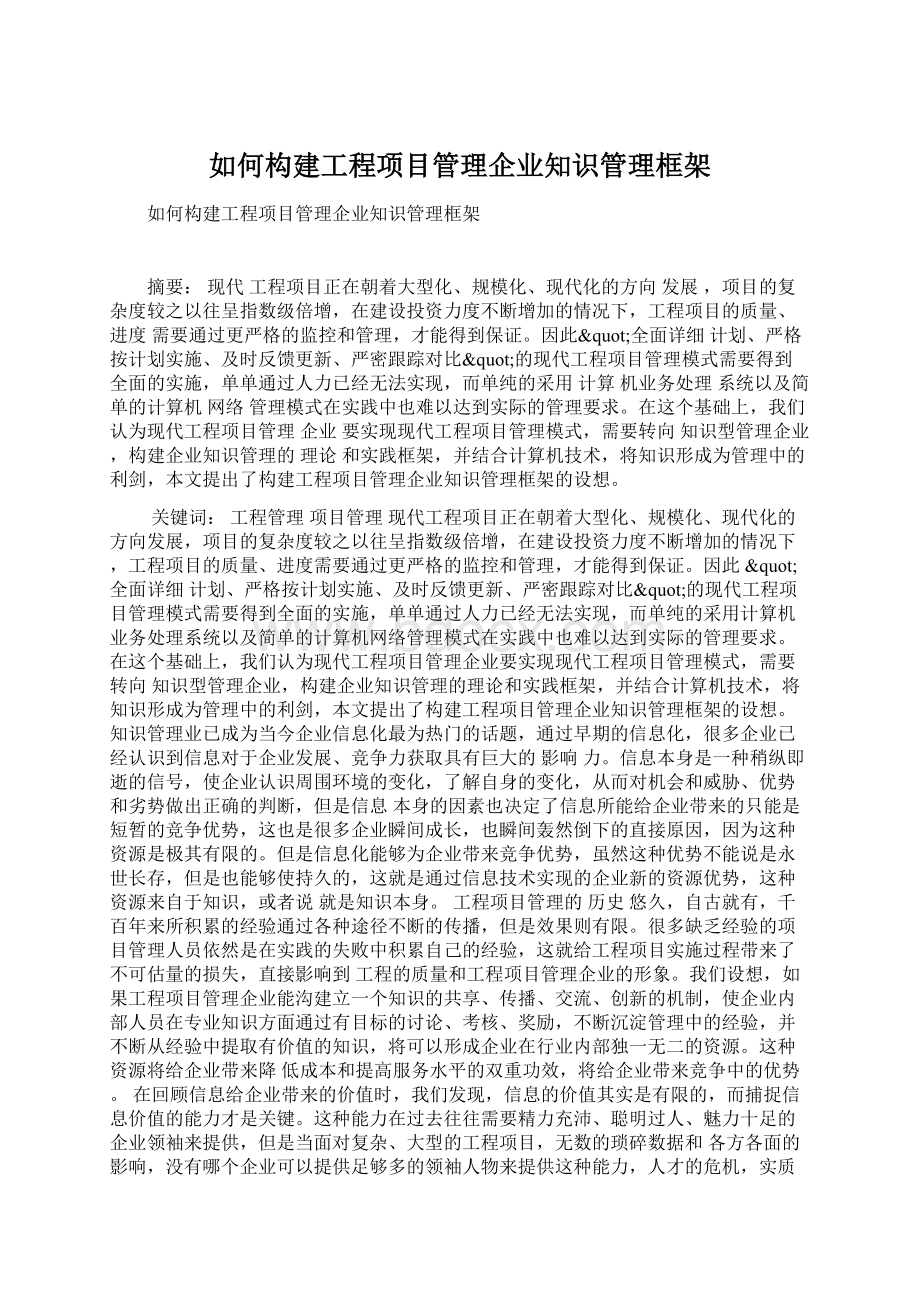 如何构建工程项目管理企业知识管理框架.docx