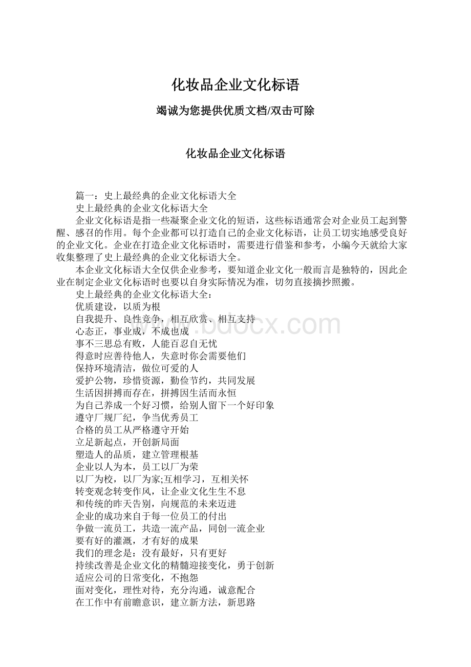 化妆品企业文化标语Word格式文档下载.docx