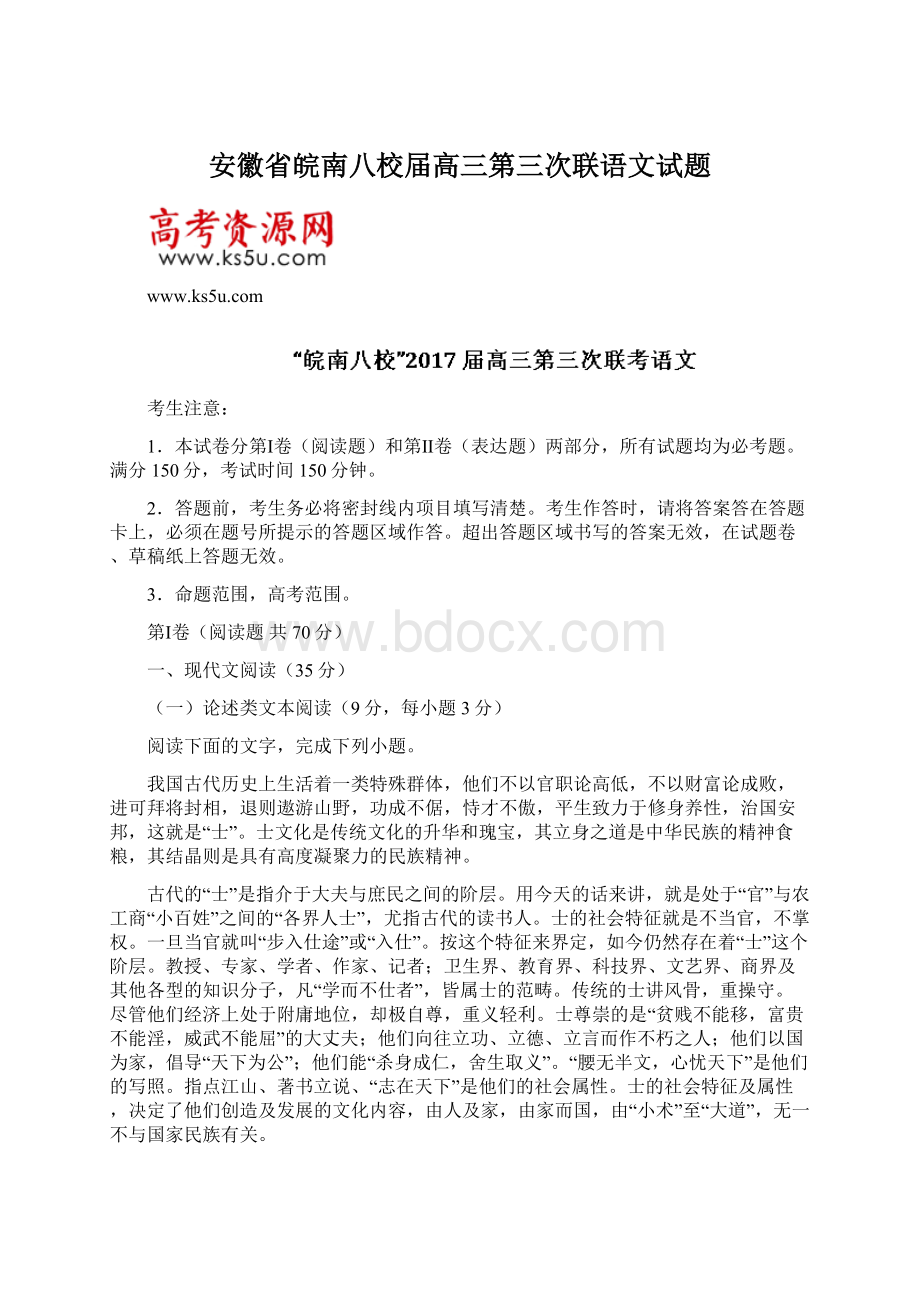 安徽省皖南八校届高三第三次联语文试题Word格式文档下载.docx_第1页