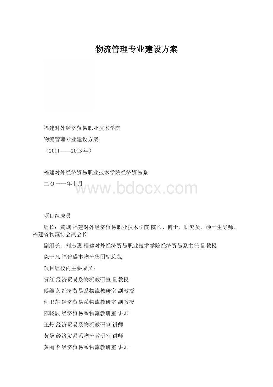 物流管理专业建设方案.docx_第1页