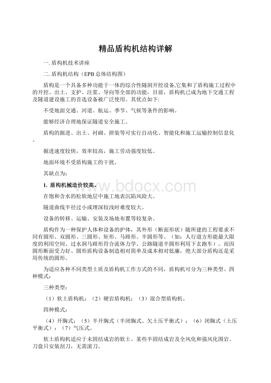 精品盾构机结构详解Word文档格式.docx