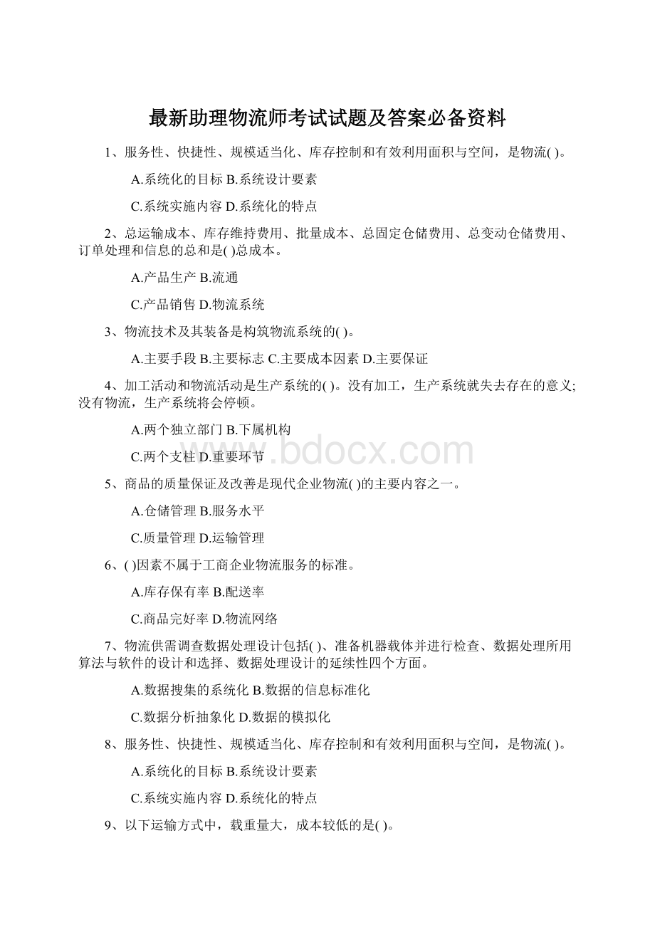 最新助理物流师考试试题及答案必备资料.docx