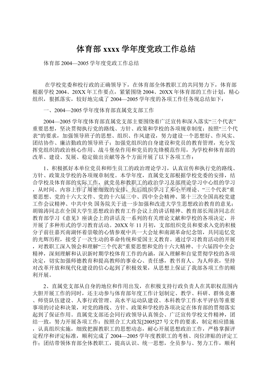 体育部xxxx学年度党政工作总结Word文件下载.docx_第1页