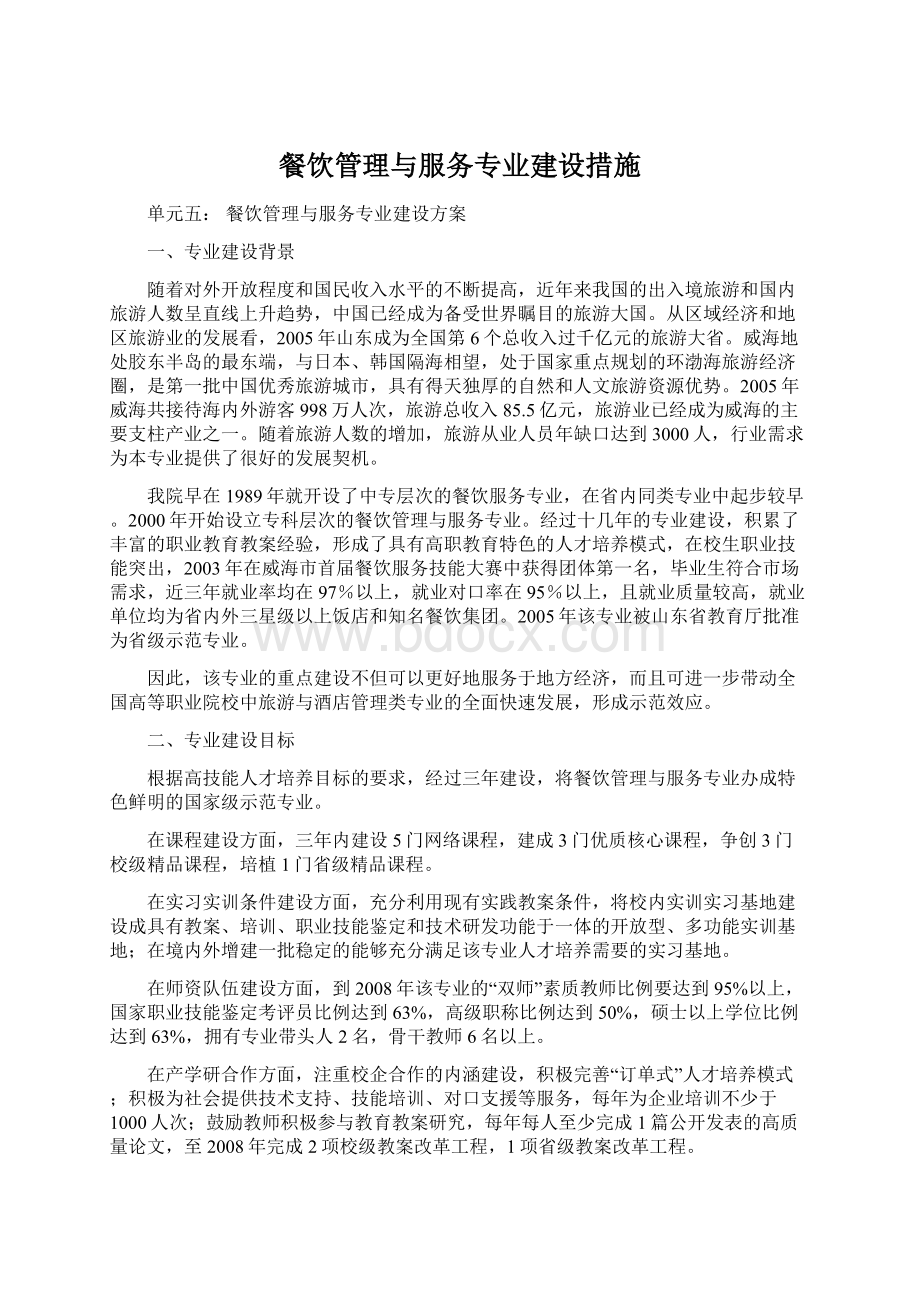 餐饮管理与服务专业建设措施Word文档下载推荐.docx_第1页