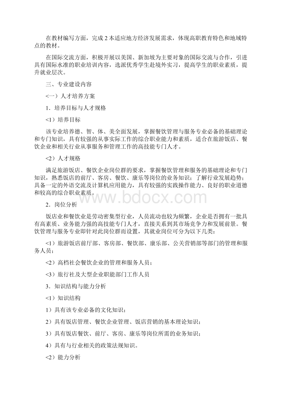 餐饮管理与服务专业建设措施Word文档下载推荐.docx_第2页