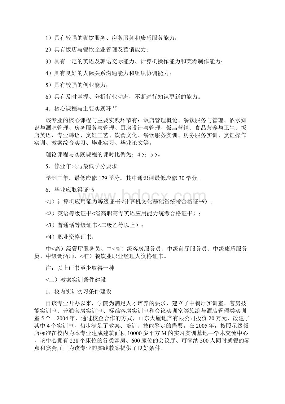 餐饮管理与服务专业建设措施Word文档下载推荐.docx_第3页