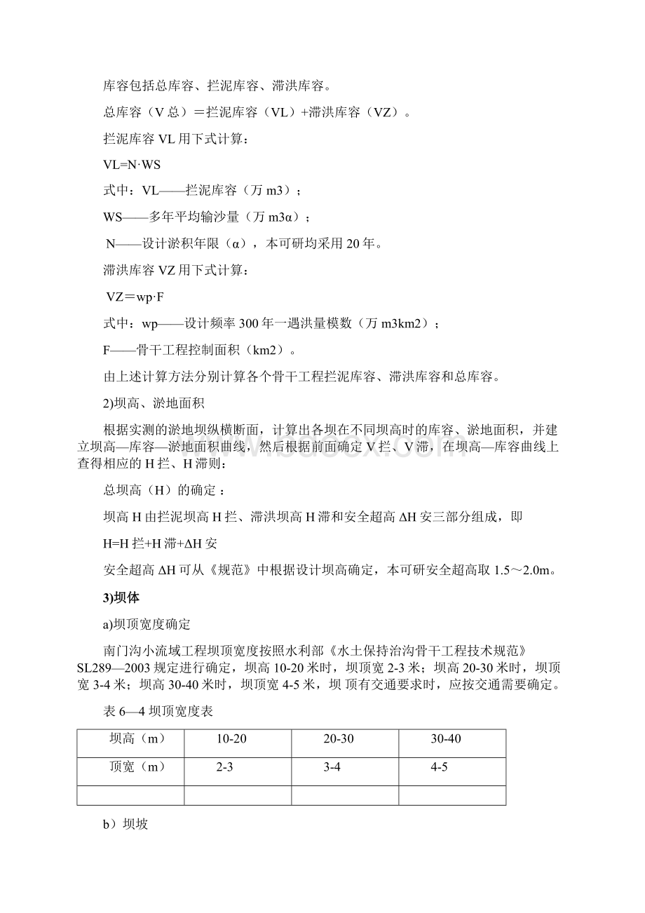 强烈推荐南门沟坝系规划的可行性研究报告Word文档格式.docx_第3页