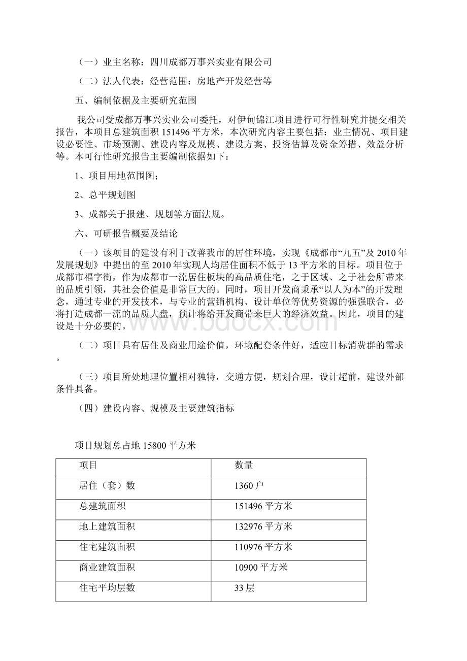 成都伊甸锦江房地产项目可行性研究报告.docx_第2页