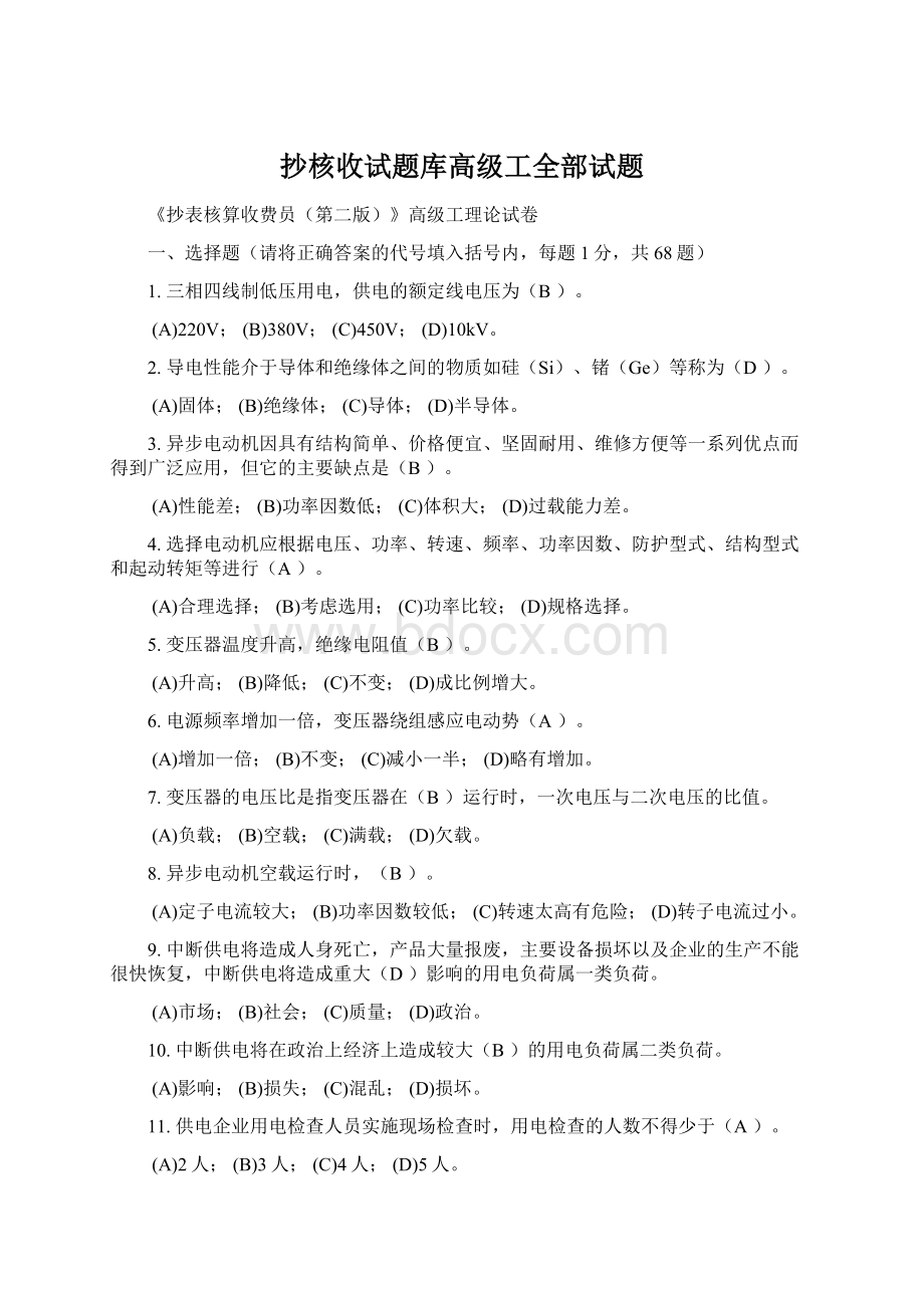 抄核收试题库高级工全部试题Word文档格式.docx_第1页