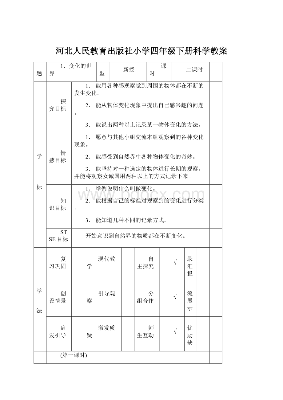 河北人民教育出版社小学四年级下册科学教案Word格式.docx