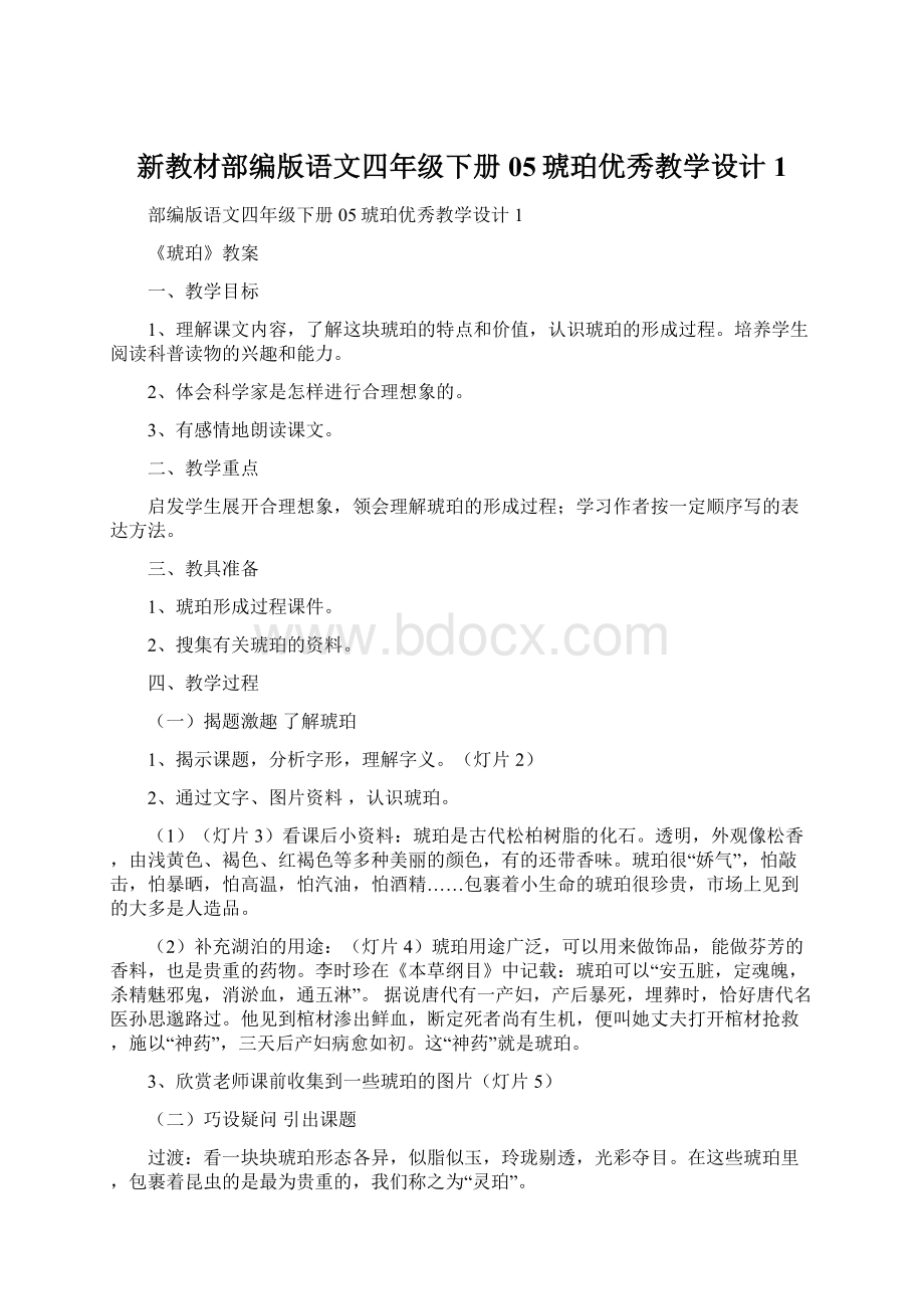 新教材部编版语文四年级下册05琥珀优秀教学设计1Word文档下载推荐.docx