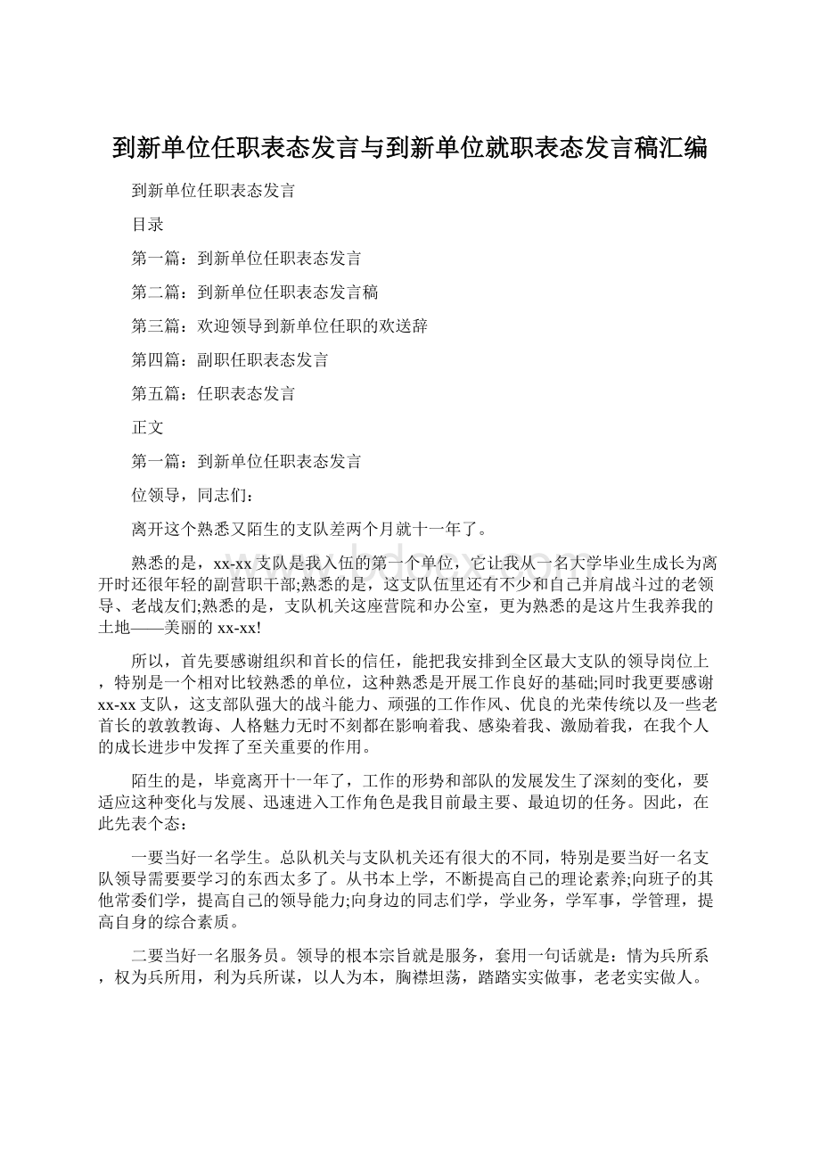 到新单位任职表态发言与到新单位就职表态发言稿汇编Word文档格式.docx