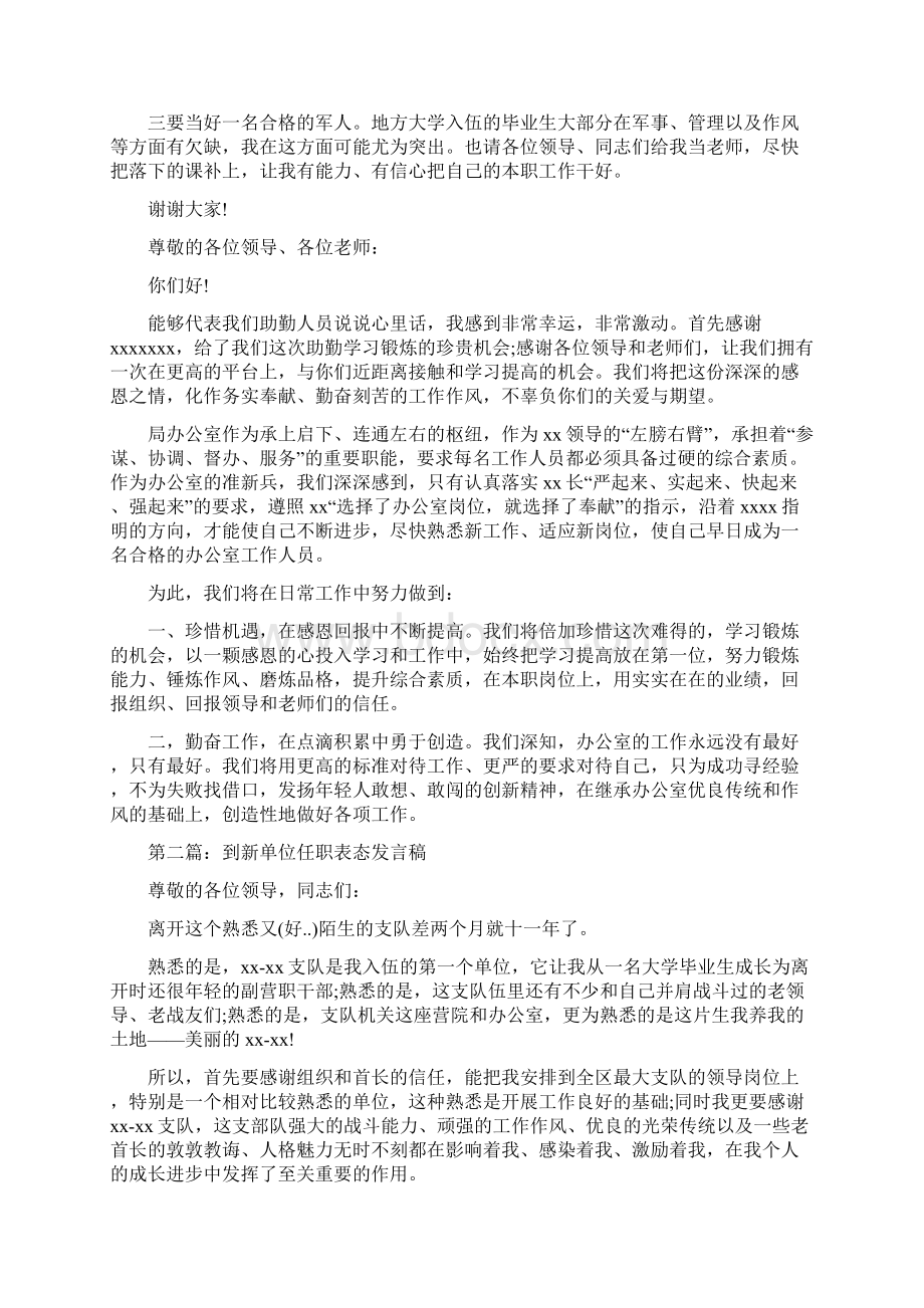 到新单位任职表态发言与到新单位就职表态发言稿汇编.docx_第2页