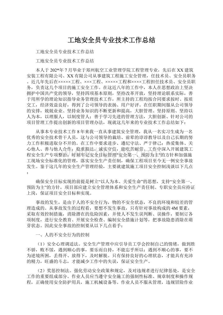 工地安全员专业技术工作总结.docx_第1页