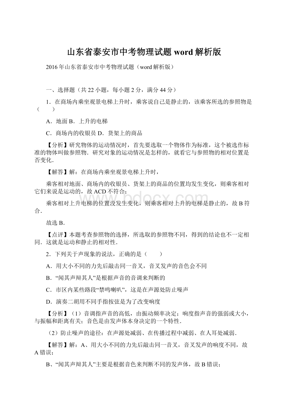 山东省泰安市中考物理试题word解析版Word格式.docx