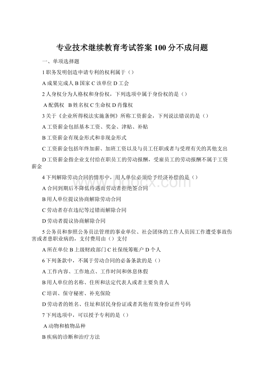 专业技术继续教育考试答案 100分不成问题.docx_第1页