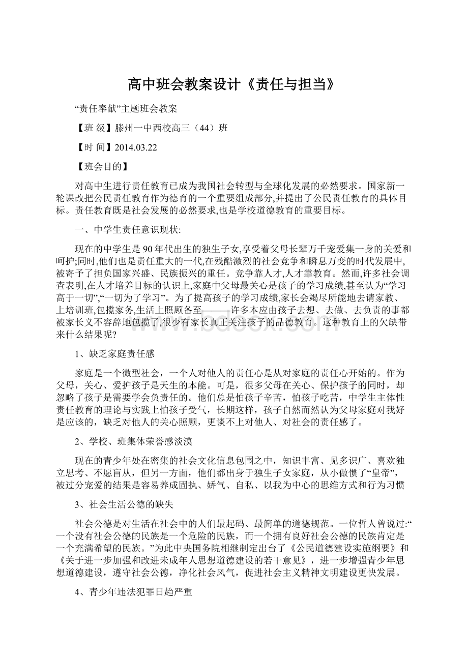 高中班会教案设计《责任与担当》.docx