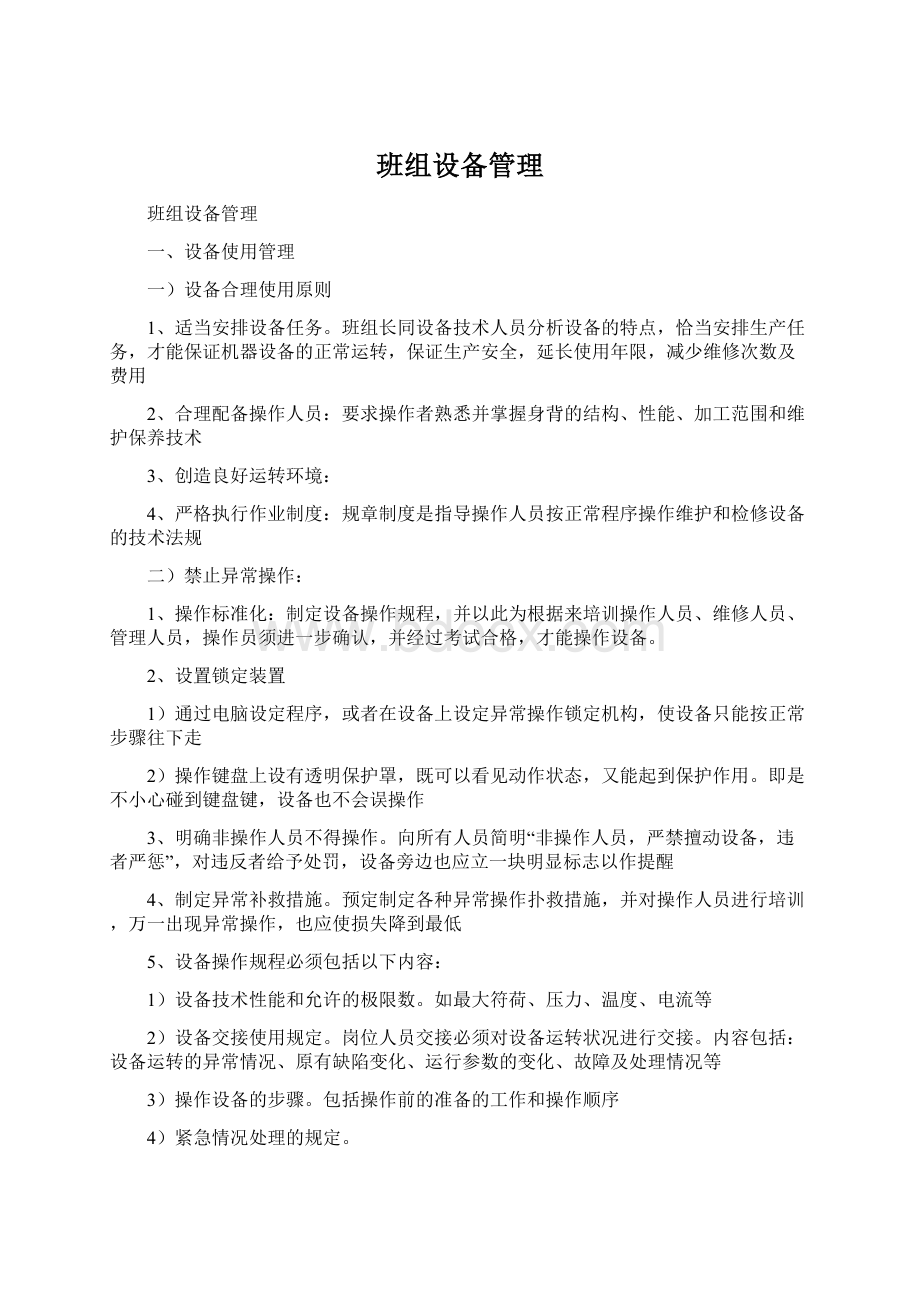 班组设备管理Word格式.docx_第1页