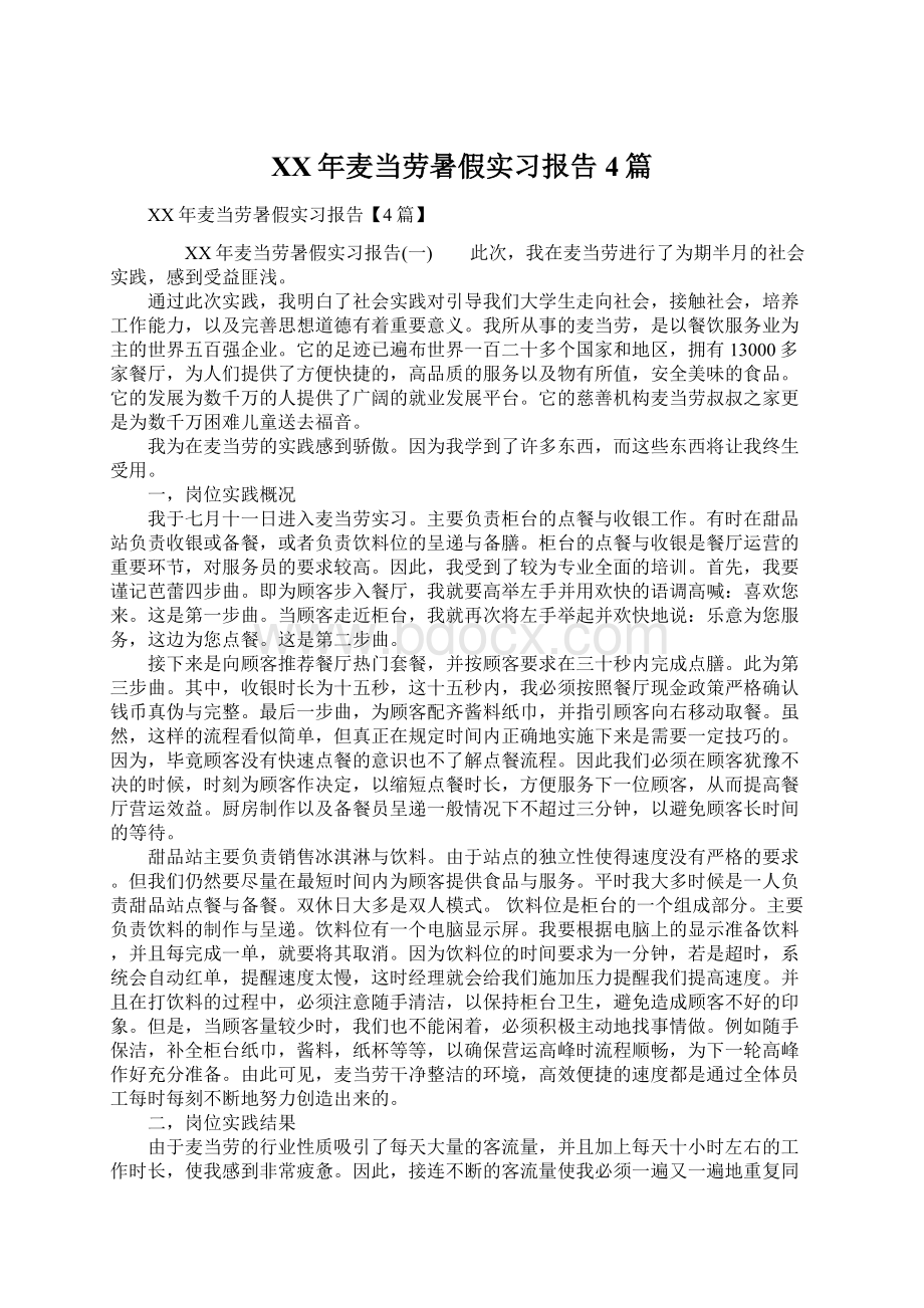 XX年麦当劳暑假实习报告4篇.docx_第1页