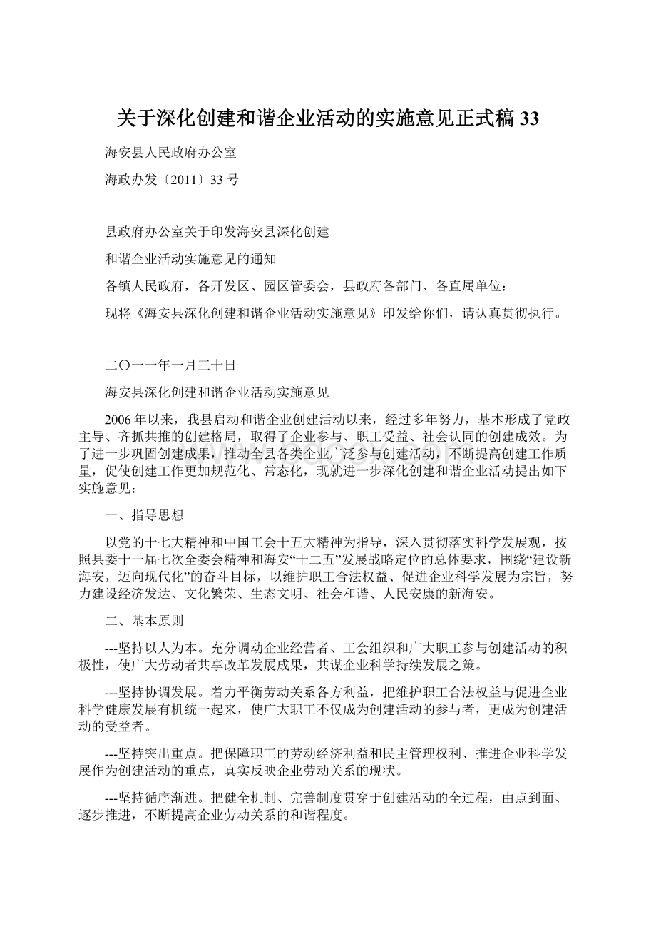 关于深化创建和谐企业活动的实施意见正式稿33.docx_第1页