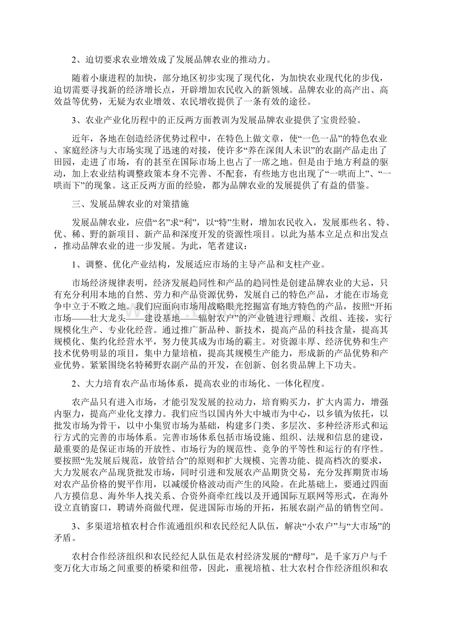 关于大力发展品牌农业的思考与关于大学生服装调研报告汇编.docx_第2页