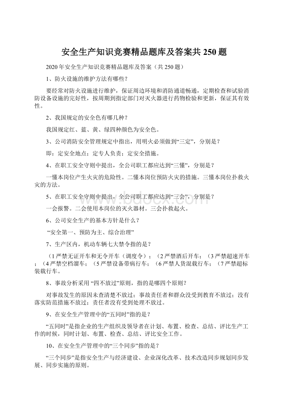 安全生产知识竞赛精品题库及答案共250题.docx_第1页