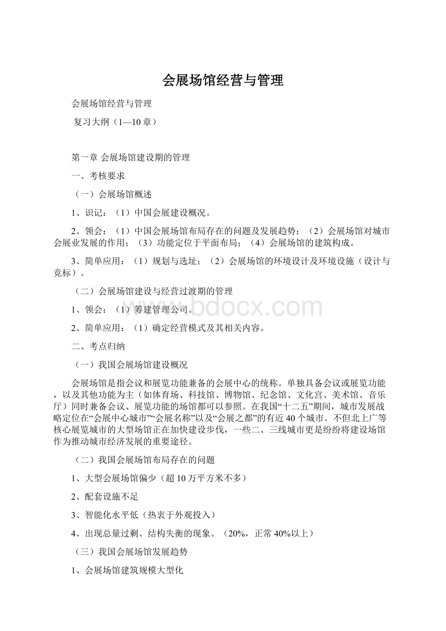 会展场馆经营与管理Word文档格式.docx