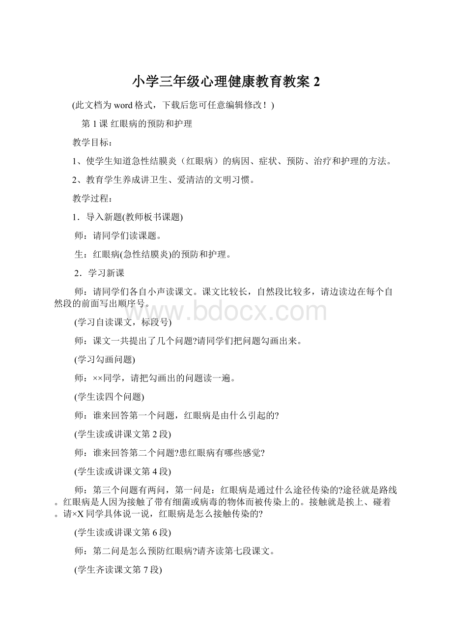 小学三年级心理健康教育教案2.docx_第1页