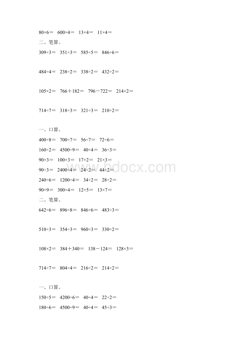 人教版三年级数学下册除数是一位数的除法专项练习题 57Word文档下载推荐.docx_第3页