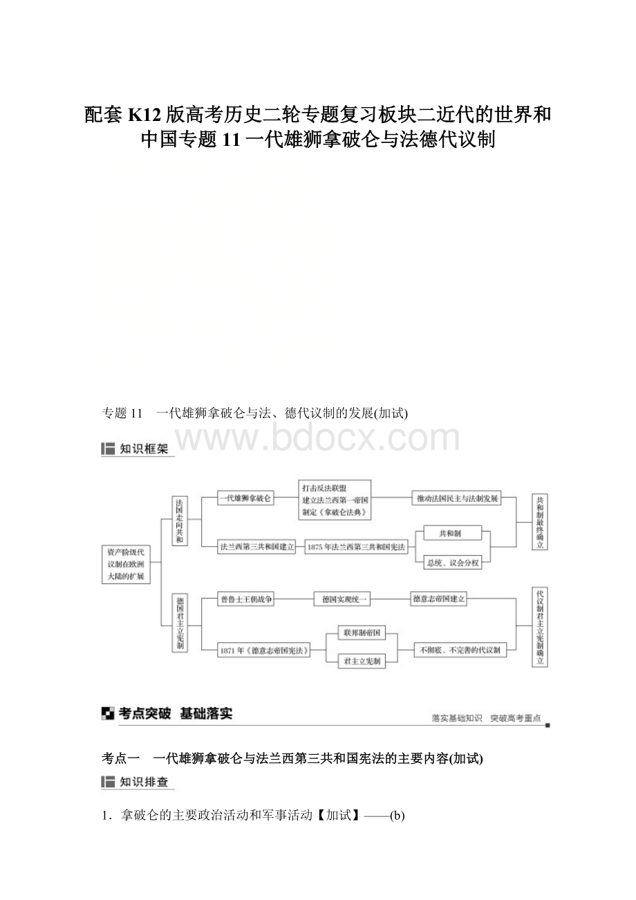 配套K12版高考历史二轮专题复习板块二近代的世界和中国专题11一代雄狮拿破仑与法德代议制Word格式文档下载.docx