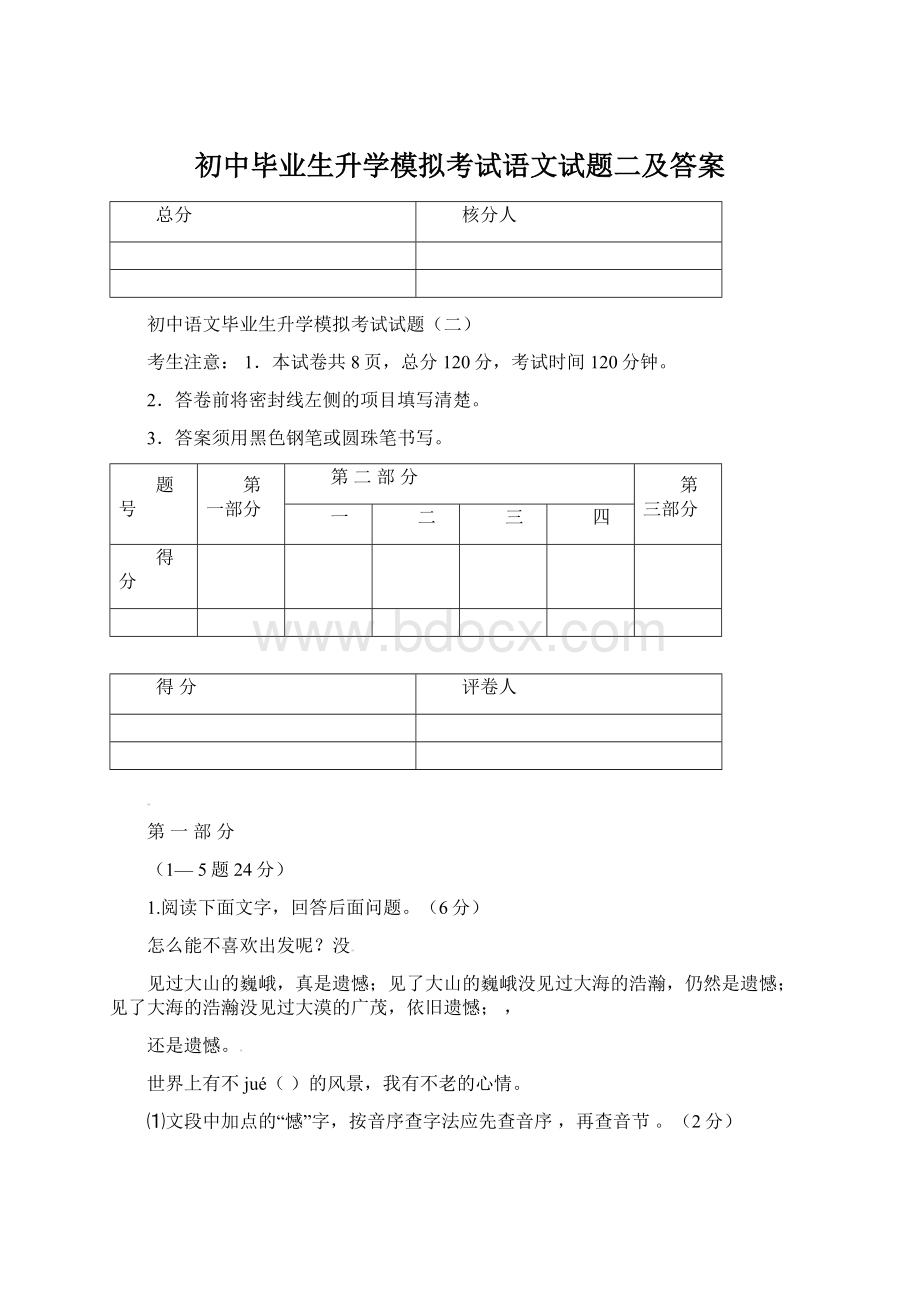 初中毕业生升学模拟考试语文试题二及答案.docx_第1页