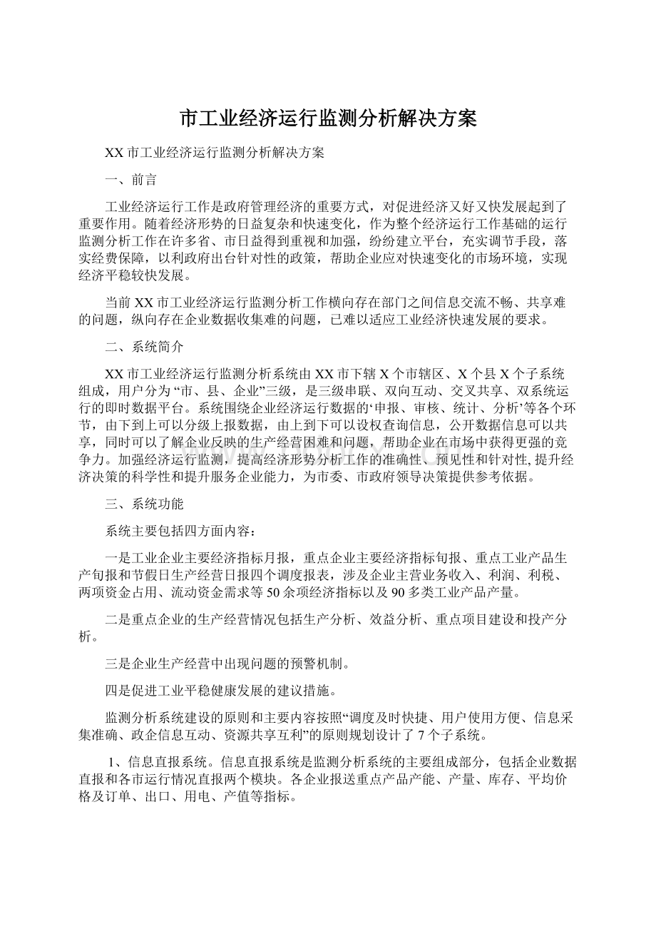 市工业经济运行监测分析解决方案Word文档格式.docx