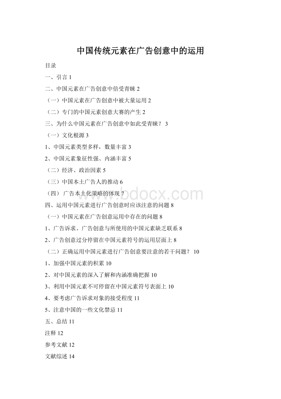 中国传统元素在广告创意中的运用Word文档下载推荐.docx_第1页