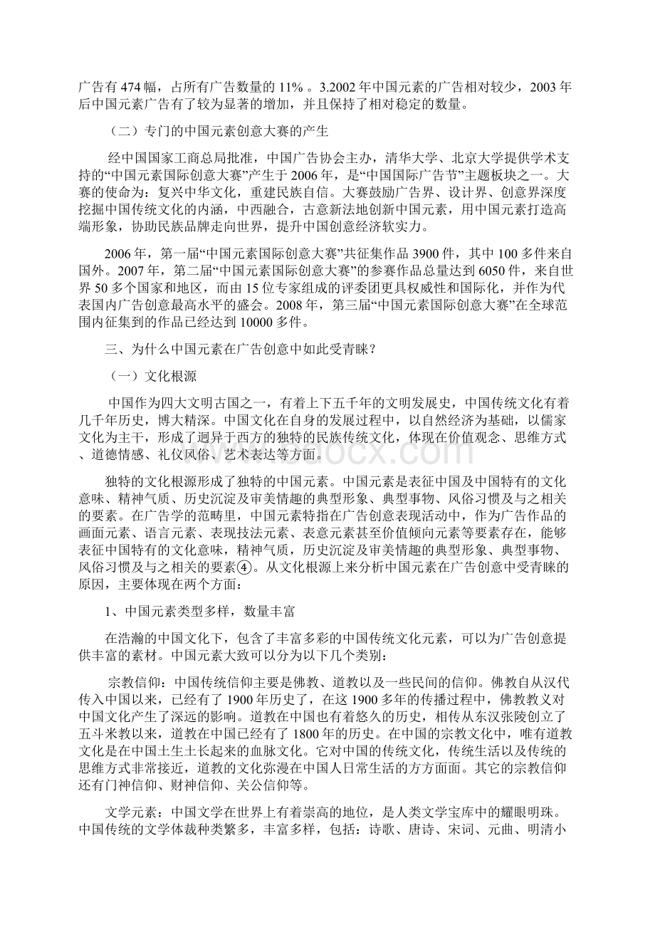 中国传统元素在广告创意中的运用Word文档下载推荐.docx_第3页