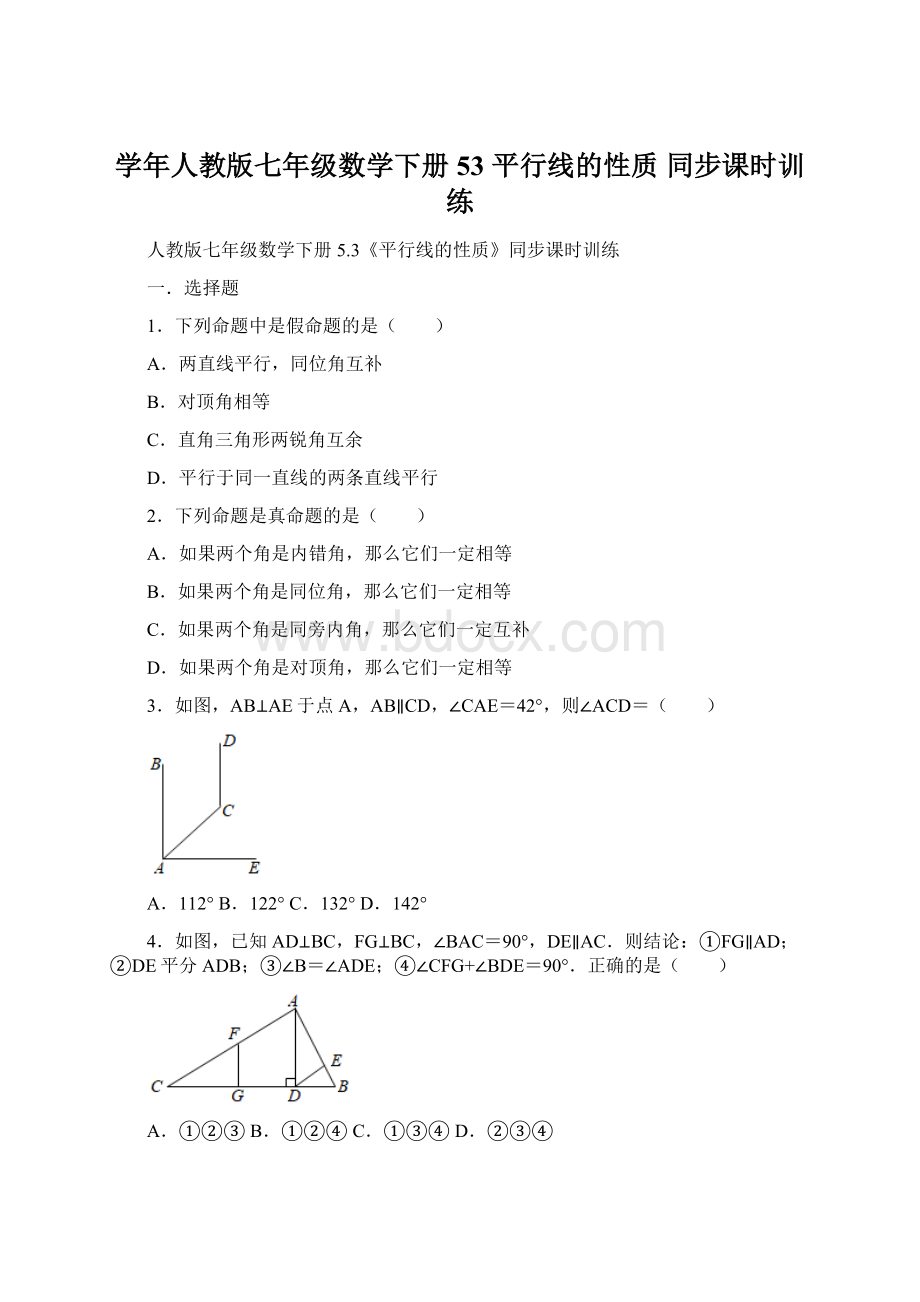 学年人教版七年级数学下册53 平行线的性质 同步课时训练.docx_第1页