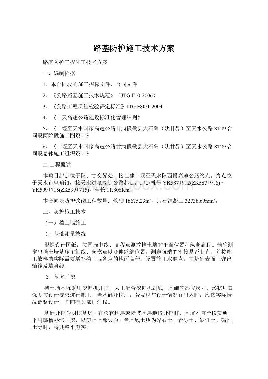 路基防护施工技术方案.docx_第1页