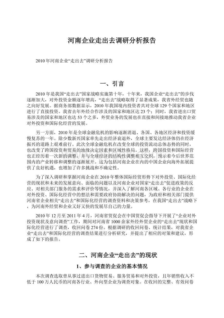 河南企业走出去调研分析报告.docx_第1页