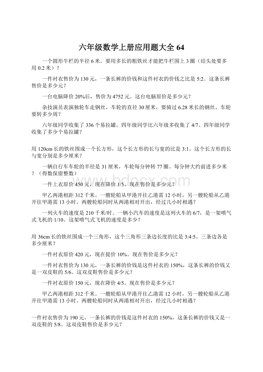 六年级数学上册应用题大全64.docx