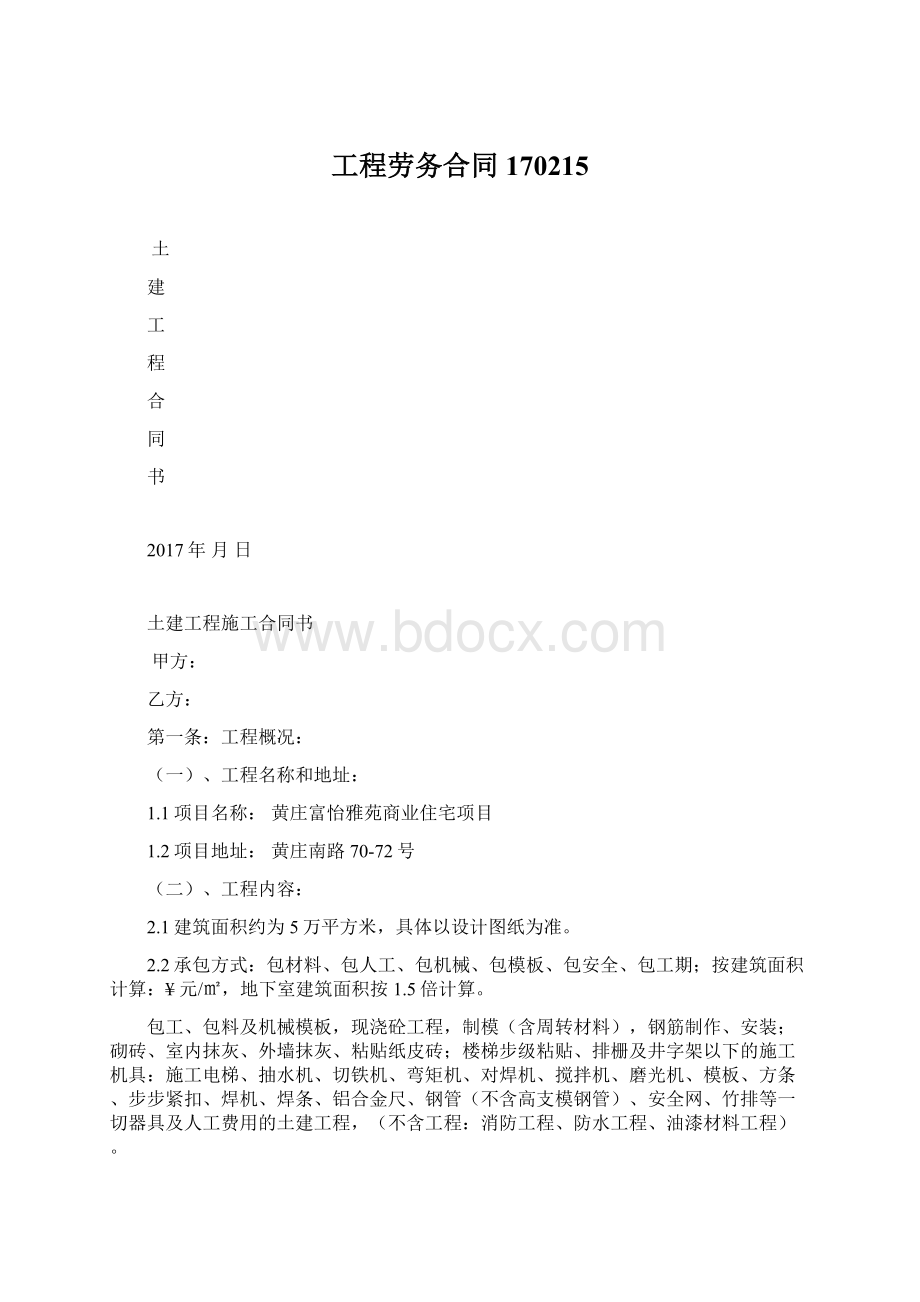 工程劳务合同170215Word格式文档下载.docx