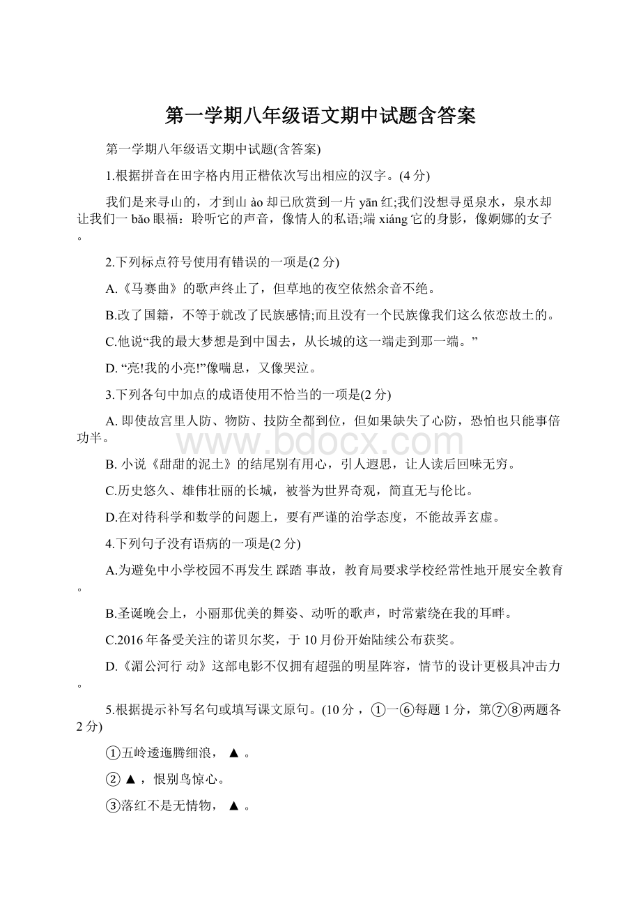 第一学期八年级语文期中试题含答案.docx