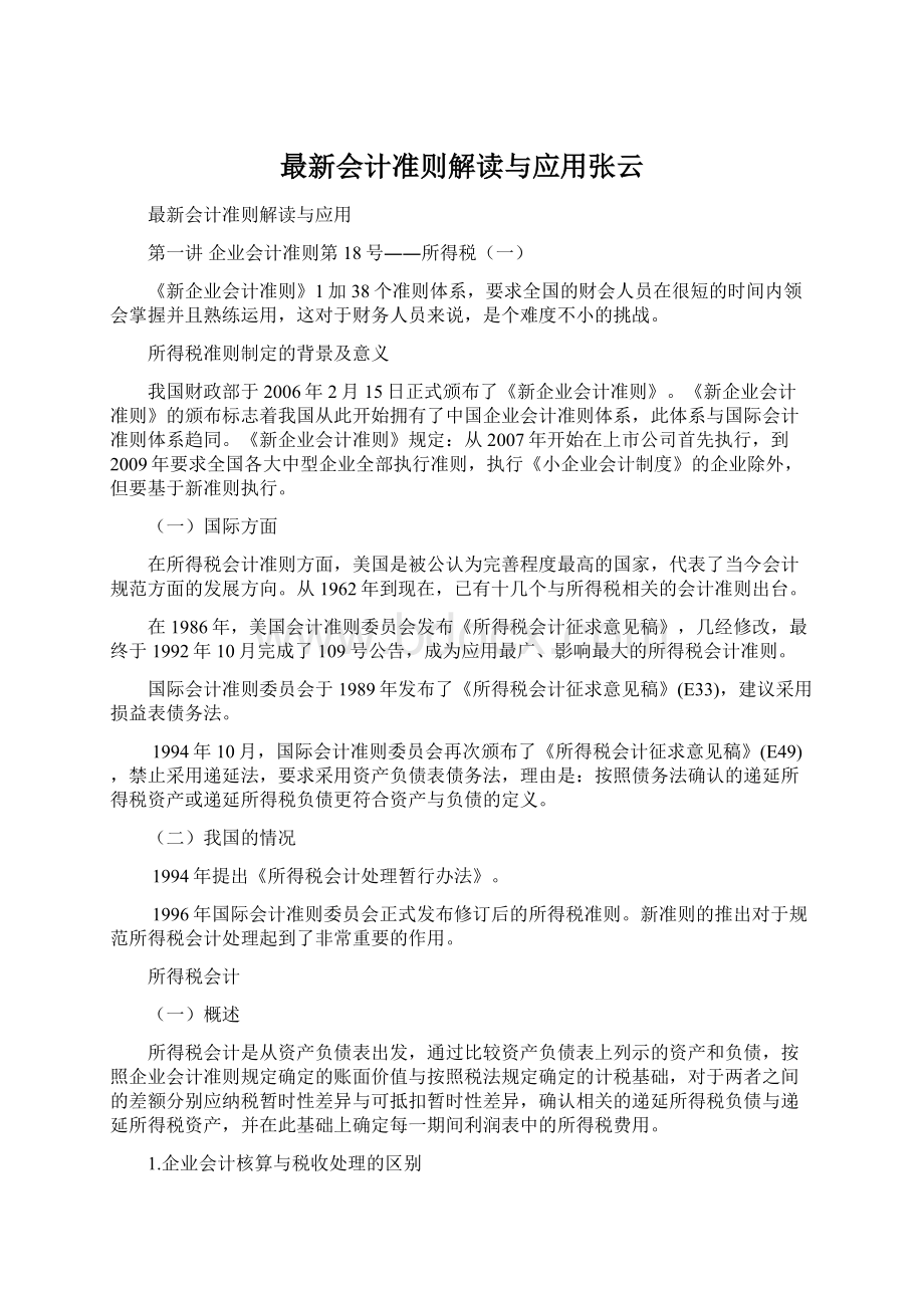 最新会计准则解读与应用张云.docx