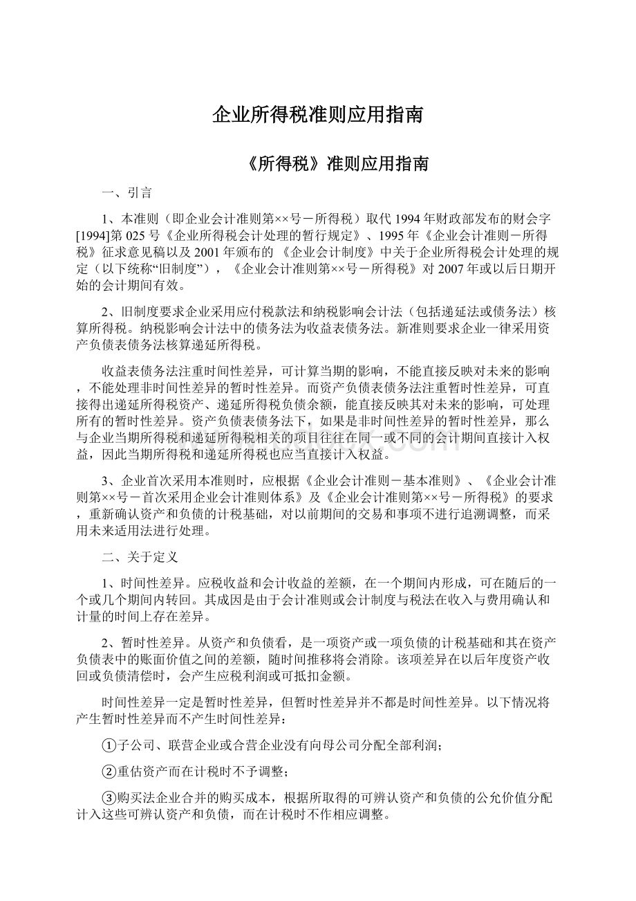 企业所得税准则应用指南Word文档格式.docx