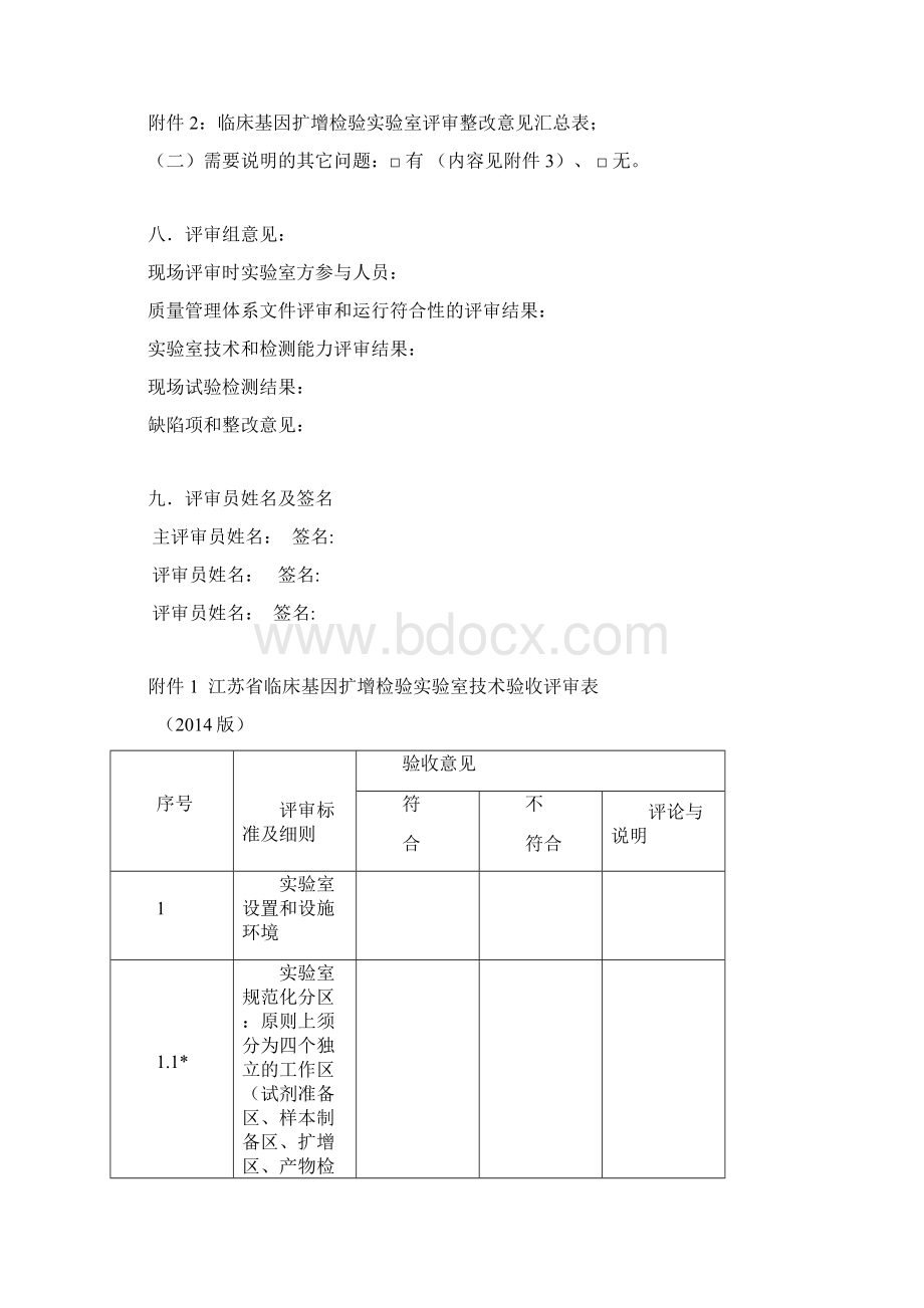 江苏省临床基因扩增检验实验室技术验收评审表版.docx_第2页