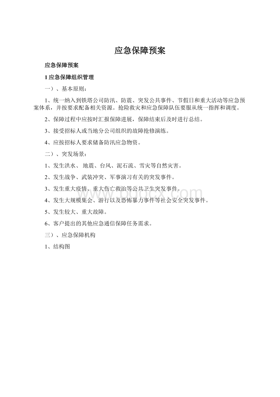 应急保障预案.docx