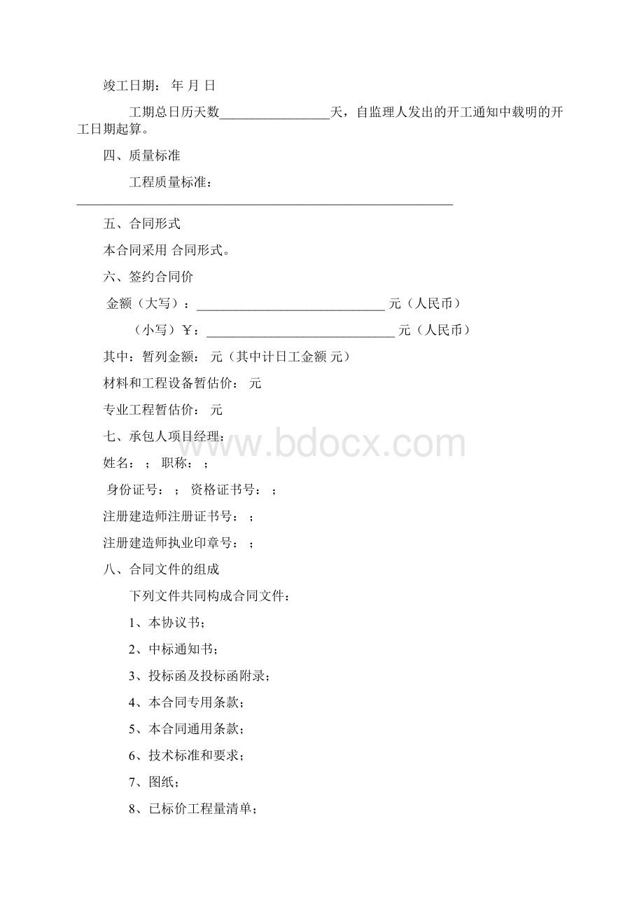 版建设工程施工合同协议及专用条款范本.docx_第2页