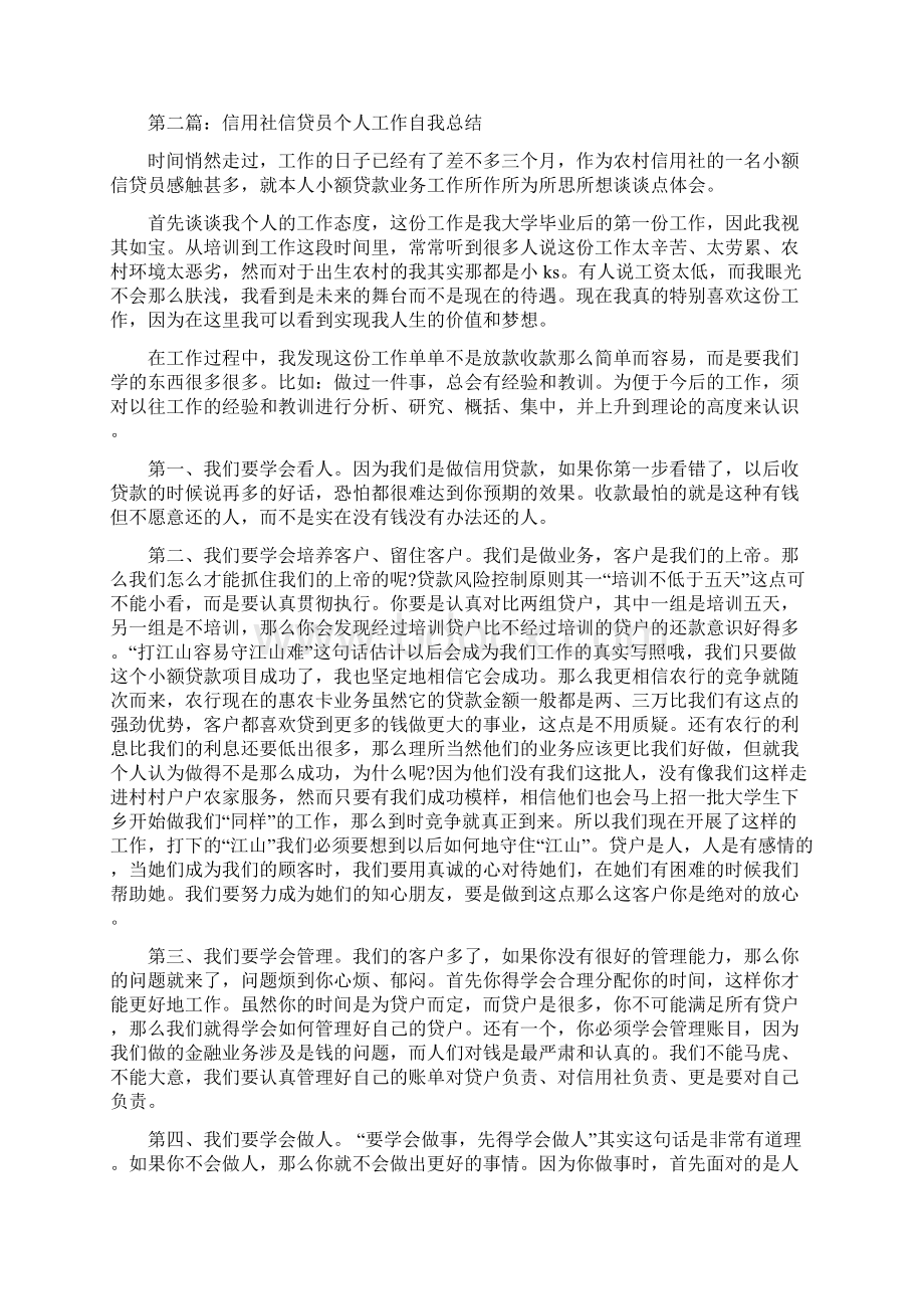 信用社信贷员个人工作总结多篇范文.docx_第3页