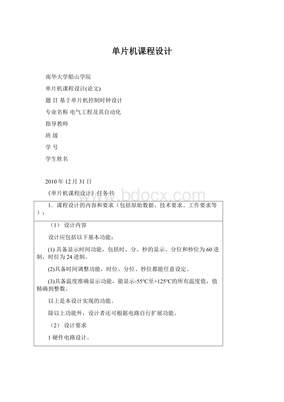 单片机课程设计文档格式.docx_第1页