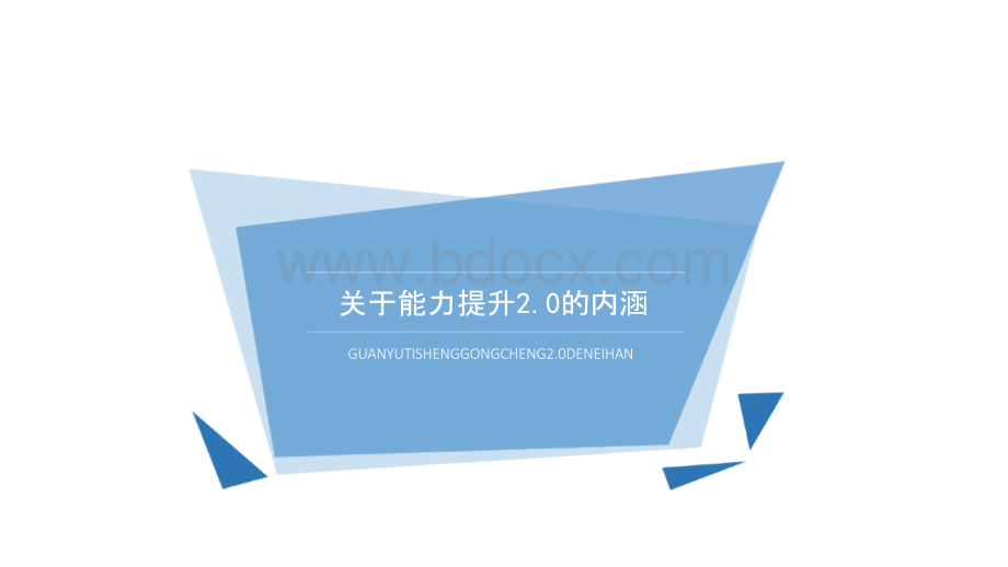 信息技术2.0三十个能力点解读.pptx_第3页