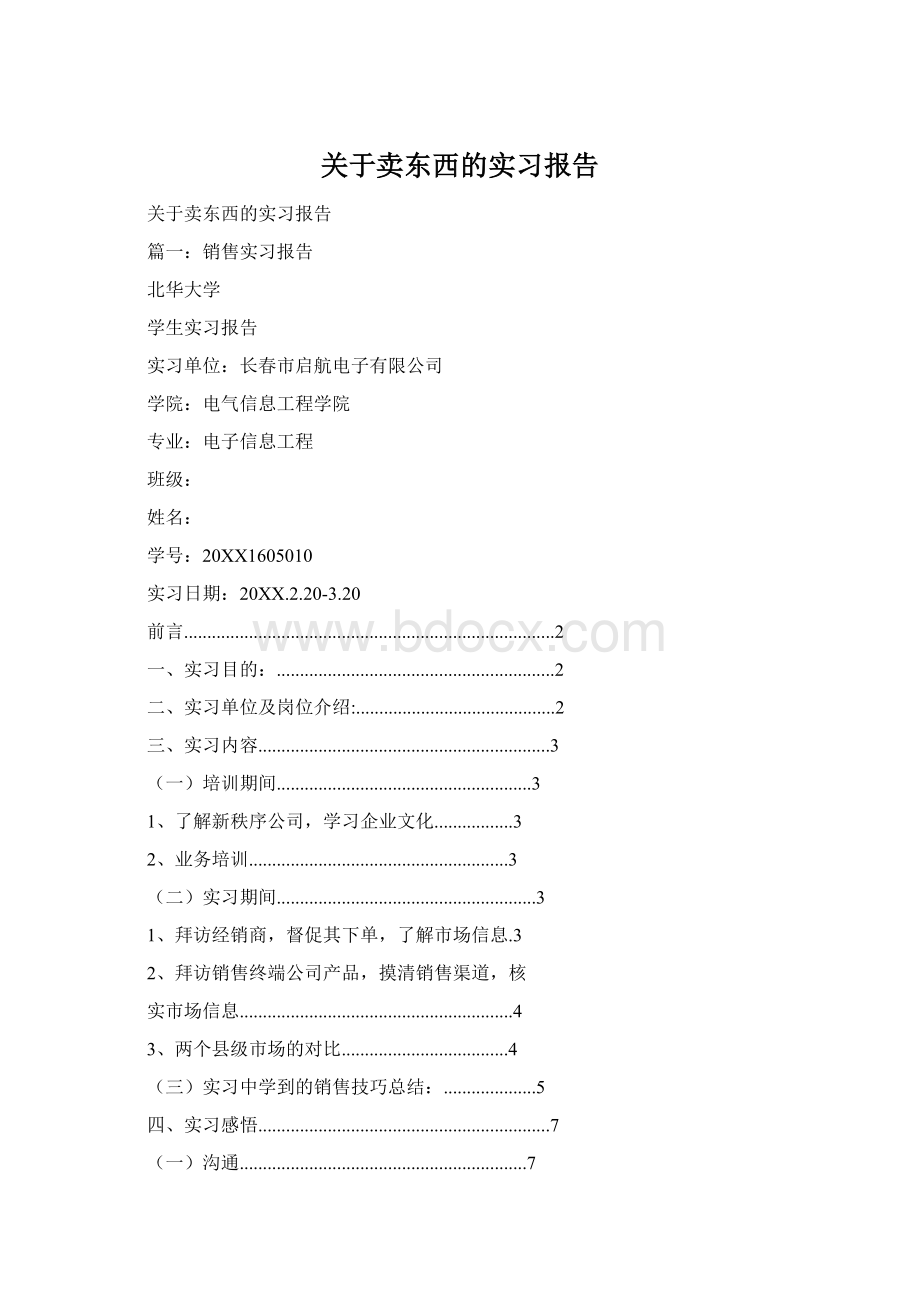 关于卖东西的实习报告Word文档格式.docx_第1页